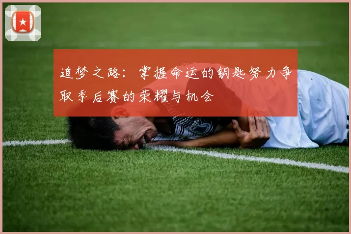 追梦之路：掌握命运的钥匙努力争取季后赛的荣耀与机会