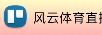 风云体育直播官网 Logo